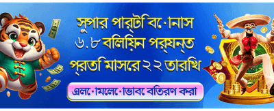 আজই খেলুন এবং জিতে নিন